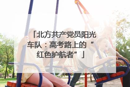 北方共产党员阳光车队：高考路上的“红色护航者”