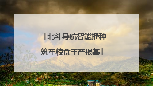 北斗导航智能播种 筑牢粮食丰产根基