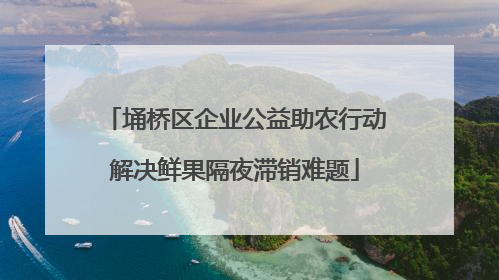 埇桥区企业公益助农行动解决鲜果隔夜滞销难题