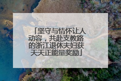 坚守与情怀让人动容，共赴支教路的浙江退休夫妇获天天正能量奖励