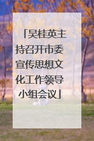 吴桂英主持召开市委宣传思想文化工作领导小组会议