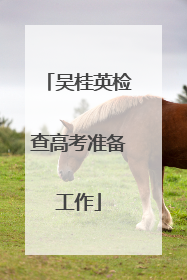 吴桂英检查高考准备工作