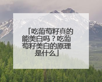 吃葡萄籽真的能美白吗？吃葡萄籽美白的原理是什么