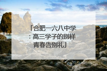 合肥一六八中学：高三学子的别样青春告别礼