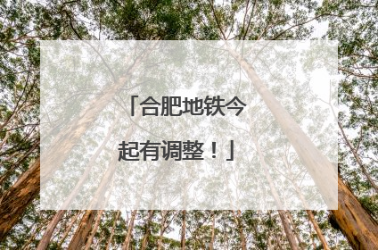 合肥地铁今起有调整！