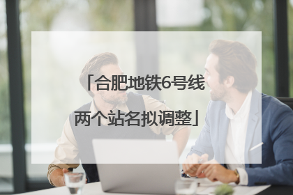 合肥地铁6号线两个站名拟调整
