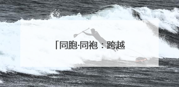 同胞·同袍：跨越海峡的抗战记忆