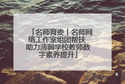 名师育娄丨名师网络工作室组团帮扶 助力薄弱学校教师数字素养提升