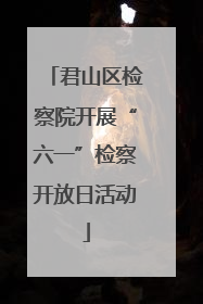 君山区检察院开展“六一”检察开放日活动