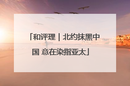 和评理｜北约抹黑中国 意在染指亚太
