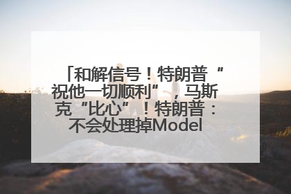 和解信号！特朗普“祝他一切顺利”，马斯克“比心”！特朗普：不会处理掉Model S，不会停止星链；特斯拉股价大涨