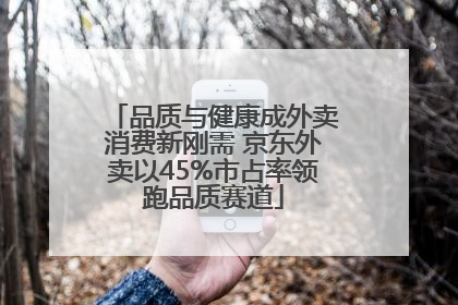 品质与健康成外卖消费新刚需 京东外卖以45%市占率领跑品质赛道