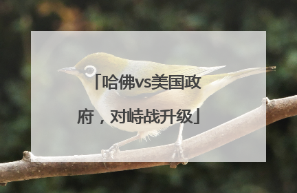 哈佛vs美国政府，对峙战升级
