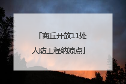 商丘开放11处人防工程纳凉点