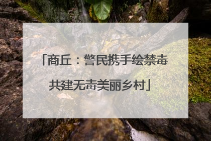 商丘：警民携手绘禁毒 共建无毒美丽乡村