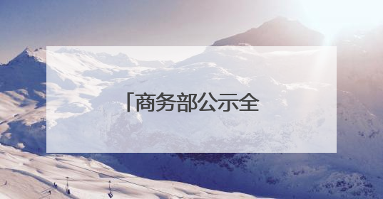 商务部公示全国试点名单，江苏一城市入选