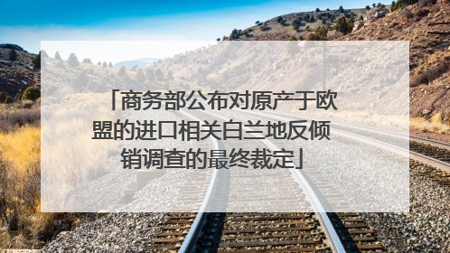 商务部公布对原产于欧盟的进口相关白兰地反倾销调查的最终裁定