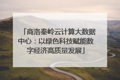 商洛秦岭云计算大数据中心：以绿色科技赋能数字经济高质量发展