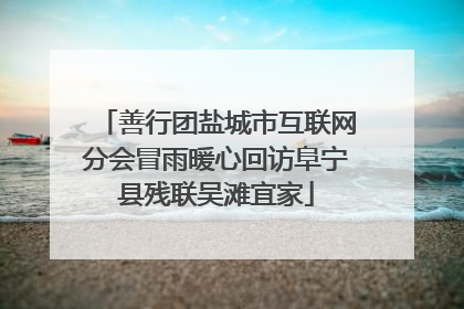 善行团盐城市互联网分会冒雨暖心回访阜宁县残联吴滩宜家