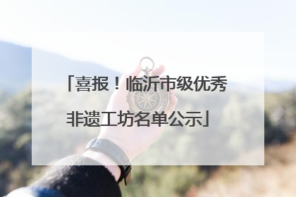 喜报！临沂市级优秀非遗工坊名单公示