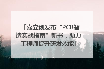 嘉立创发布“PCB智造实战指南”新书，助力工程师提升研发效能
