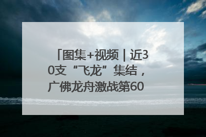 图集+视频｜近30支“飞龙”集结，广佛龙舟激战第60届荔湾“沙溪景”
