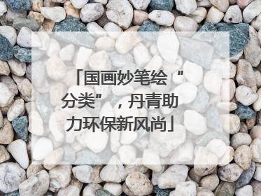 国画妙笔绘“分类”，丹青助力环保新风尚