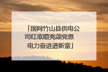 国网竹山县供电公司红歌嘹亮颂党恩 电力奋进谱新章