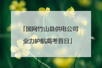 国网竹山县供电公司全力护航高考首日