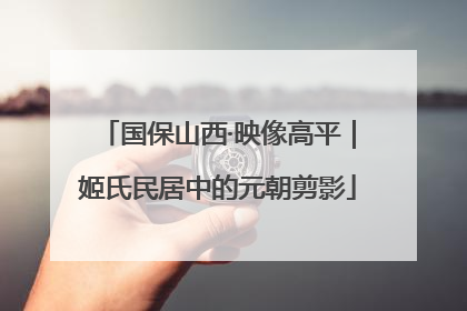 国保山西·映像高平｜姬氏民居中的元朝剪影