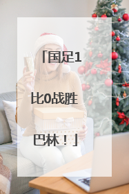 国足1比0战胜巴林！