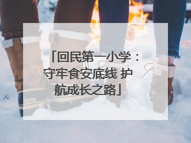 回民第一小学：守牢食安底线 护航成长之路