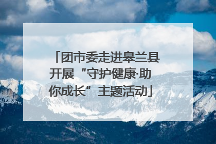 团市委走进皋兰县开展“守护健康·助你成长”主题活动