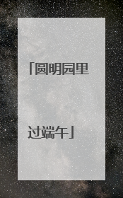 圆明园里过端午