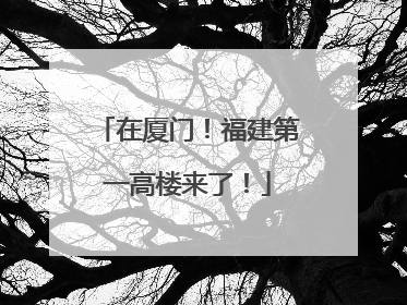 在厦门！福建第一高楼来了！