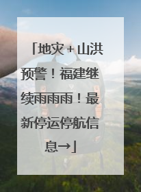 地灾＋山洪预警！福建继续雨雨雨！最新停运停航信息→