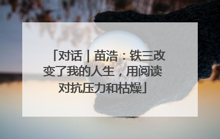 对话｜苗浩：铁三改变了我的人生，用阅读对抗压力和枯燥