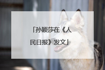 孙颖莎在《人民日报》发文
