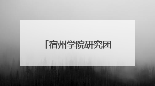 宿州学院研究团队在生物传感领域顶级期刊发表多篇研究成果