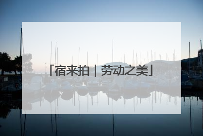 宿来拍｜劳动之美