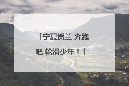 宁夏贺兰 奔跑吧 轮滑少年！