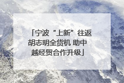 宁波“上新”往返胡志明全货机 助中越经贸合作升级