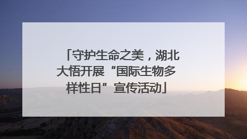 守护生命之美，湖北大悟开展“国际生物多样性日”宣传活动