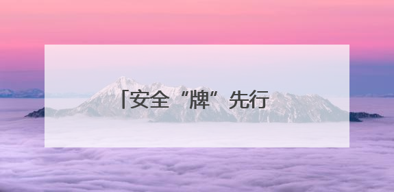 安全“牌”先行 便民“零”距离