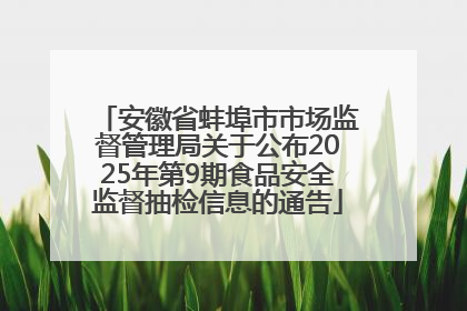 安徽省蚌埠市市场监督管理局关于公布2025年第9期食品安全监督抽检信息的通告