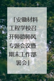 安徽材料工程学校召开师德师风专题会议暨期末工作部署会