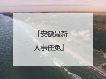 安徽最新人事任免