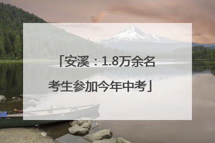 安溪：1.8万余名考生参加今年中考
