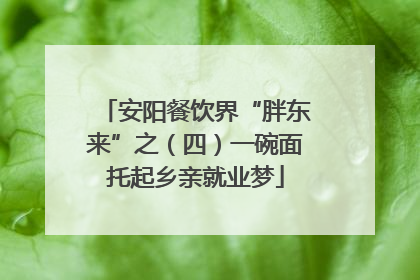 安阳餐饮界“胖东来”之（四）一碗面托起乡亲就业梦