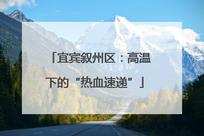 宜宾叙州区：高温下的“热血速递”